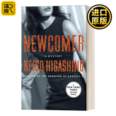 Newcomer: A Mystery 新参者 东野圭吾推理小说 英文原版