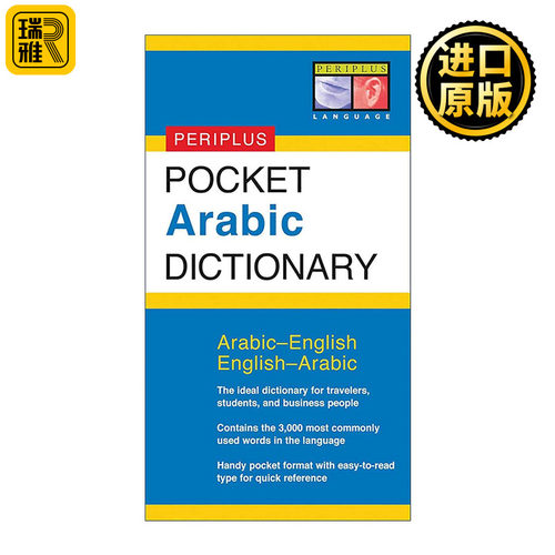 英文原版 Periplus Pocket Arabic Dictionary 阿拉伯语-英语双解袖珍口袋词典 Tuttle 英文版 进口英语原版书籍