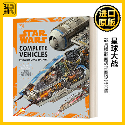 星球大战载具横截面透视图