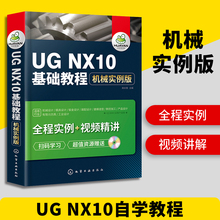 UG NX10基础教程 机械实例版 ug教程书籍 ug10.0数控加工编程  ug8.0机械产品工业设计制图书 ug8.5视频自学教材书 正版