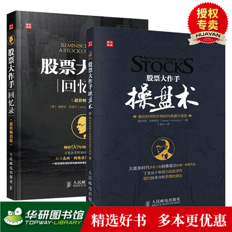 正版 股票大作手操盘术+股票大作手回忆录 炒股k线精解证券分析技术大全 操盘手的智慧杰西利弗莫尔 理财投资入门书籍 丁圣元