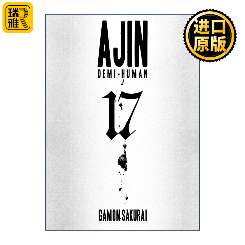 Ajin 17: Demi-Human 亚人 卷十七 科幻漫画 樱井画门Gamon Sakurai