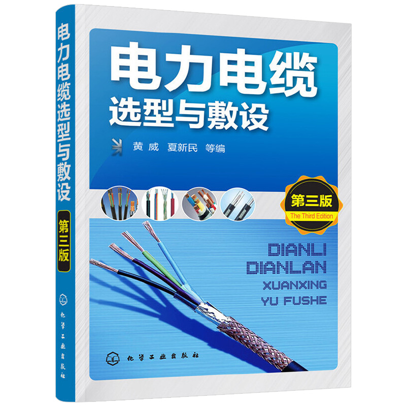 正版 电力电缆选型与敷设 第3版 工业技术基础输配电工程 电力网及电力系统 电缆线路敷设施工程序 电力电线电缆基础知识书籍 书籍/杂志/报纸 建筑/水利（新） 原图主图