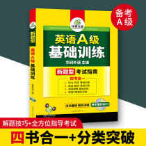 Preparation for A-level basic English training test guide of Huayan University of foreign languages