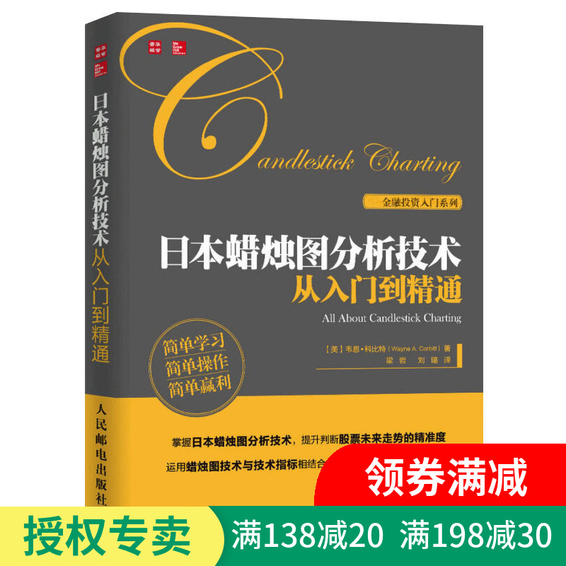 正版 日本蜡烛图分析技术从入门到精通 股票基础知识 期货市场技术分析交易策略投资 日本蜡烛图技术新解分析教程 投资理财书籍