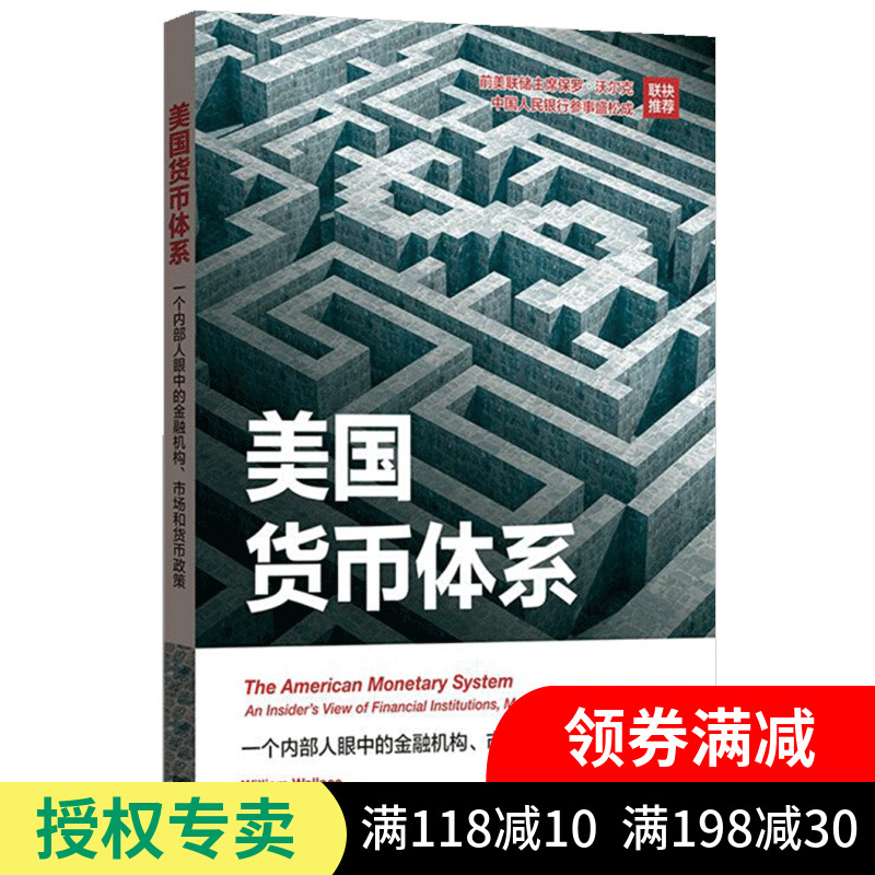 现货正版 美国货币体系 一个内部人眼中的金融机构市场和货币政策 银行业资产负债管理 金融市场风险管理 货币政策 经济学书籍