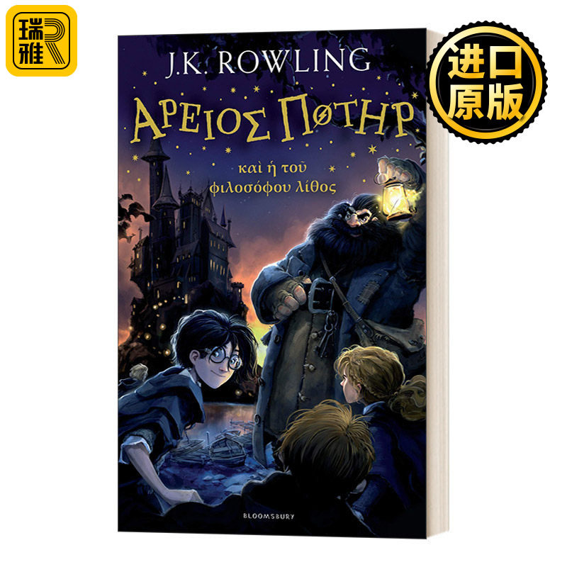 哈利波特与魔法石1古希腊语版