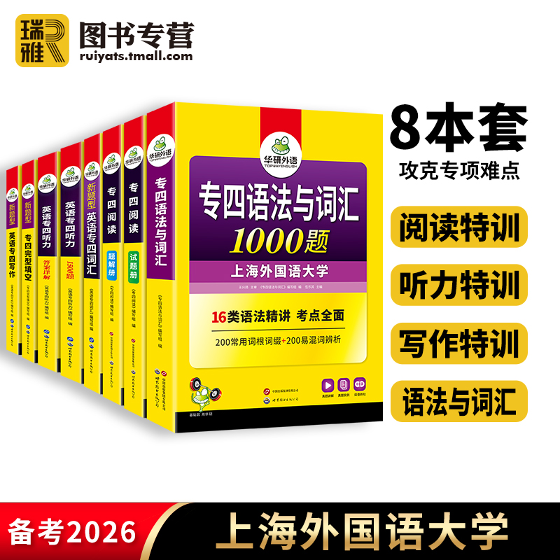 华研外语8本专四2026全套备考