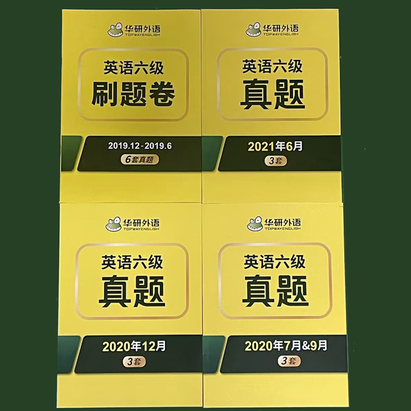 华研外语 英语六级真题试卷 15套 2019年6月-2021年6月大学英语六级历年全真题卷cet6搭词汇阅读理解听力写作翻译备考2023年四六 书籍/杂志/报纸 英语四六级 原图主图