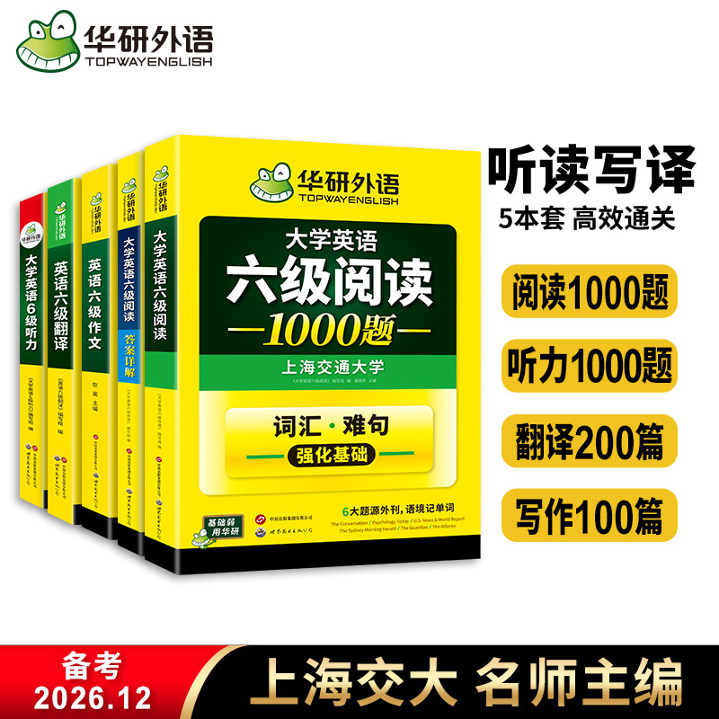 华研外语英语六级阅读理解听力翻译与写作文单词汇专项训练书全套备考2026年12月大学六级英语考试历年真题试卷预测模拟cet6级资料