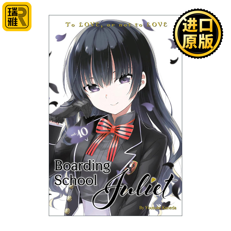 Boarding School Juliet 10 寄宿学校的朱丽叶10 同名校园动漫漫画 金田阳介