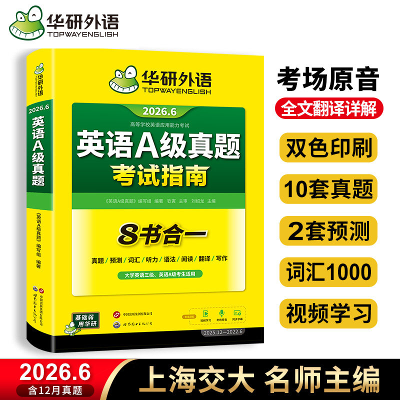 华研外语 英语a级考试真题试卷 2026年6月大学英语三级a级备考历年真题应用能力ab级复习资料单词词汇书听力阅读预测习题集统考