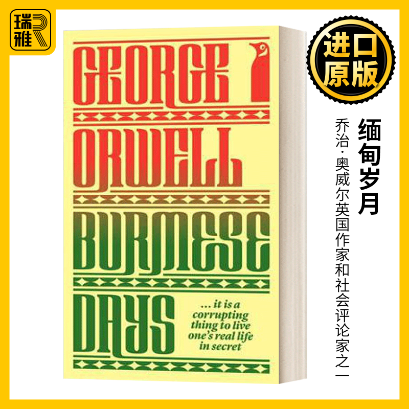 Burmese Days 缅甸岁月 乔治奥威尔 经典A版 英文原版