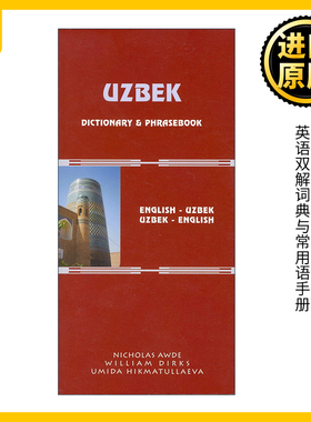 原版 Uzbek-English English-Uzbek Dictionary and Phrasebook 乌兹别克语-英语双解词典与常用语手册 进口原版书籍