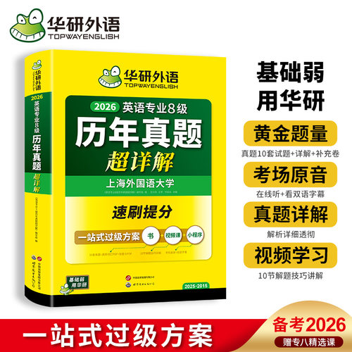 华研外语专八历年真题超详解