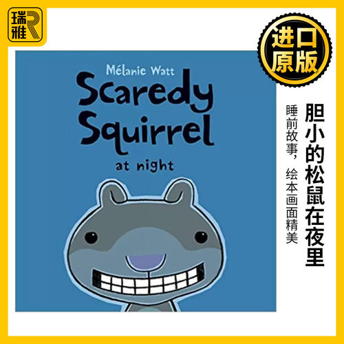 胆小的松鼠在夜里绘本