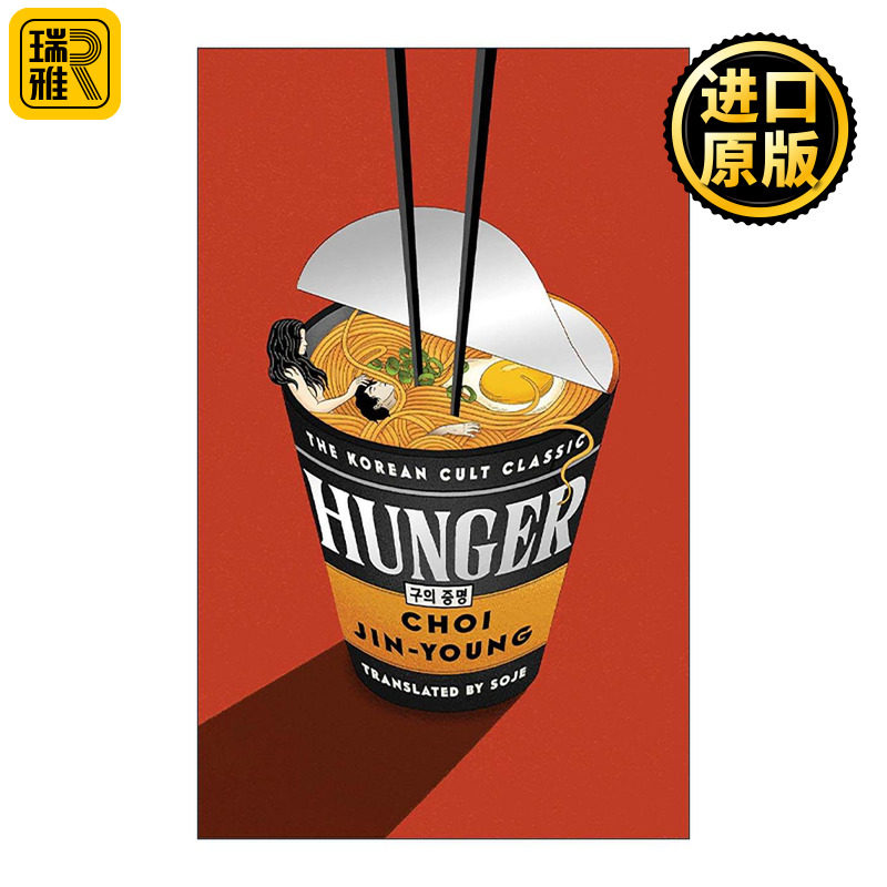 英文原版 Hunger 饥饿 韩国畅销文学 惊悚心理小说 Choi Jin-young 英文版 进口英语原版书籍