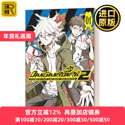 正版漫画弹丸论破2第一卷