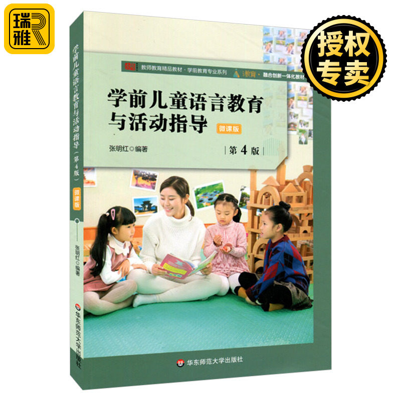 正版 学前儿童语言教育与活动指导 第4版 学前教育专业系列 幼儿师范学校 学前儿童 语言教学 华东师范大学出版社正版图书藉怎么样,好用不?