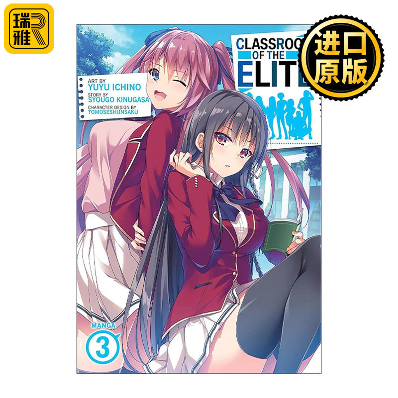 英文原版 Classroom of the Elite (Manga) Vol. 3 欢迎来到实力至上主义的教室3 日本校园漫画 英文版 进口英语原版书籍