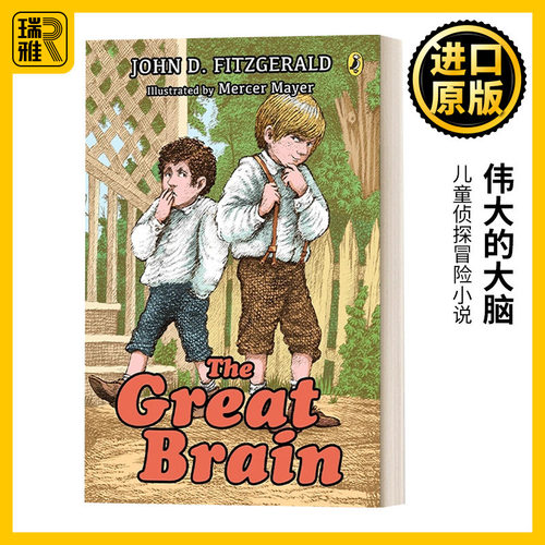 伟大的大脑儿童侦探冒险小说