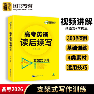 华研外语2026新版 新高考英语写作读后续写技巧与素材作文大全词汇常考短语高中书面表达新题型专项训练教材书籍 高考英语读后续写
