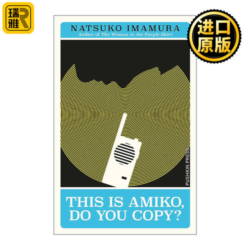 This is Amiko, Do You Copy 这里是亚美子 大开本 同名日本电影原著 今村夏子中篇小说
