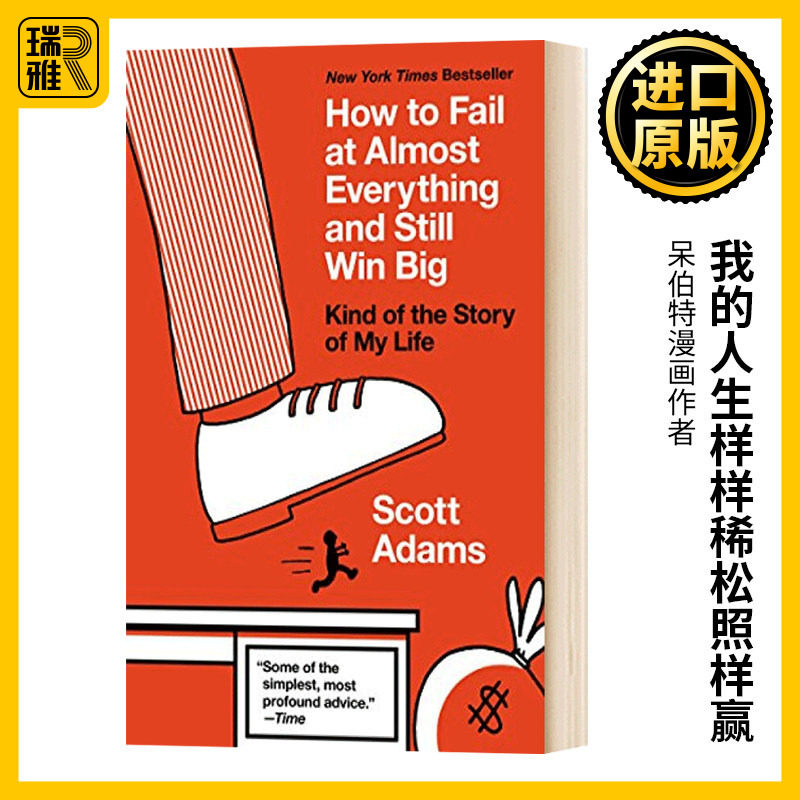 我的人生样样稀松照样赢 英文原版 How to Fail at Almost Everything and Still Win Big 呆伯特漫画作者Scott Adams进口英语书籍