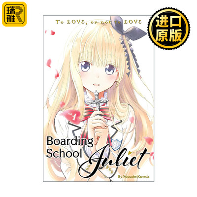 Boarding School Juliet 1 寄宿学校的朱丽叶1 同名校园动漫漫画 金田阳介