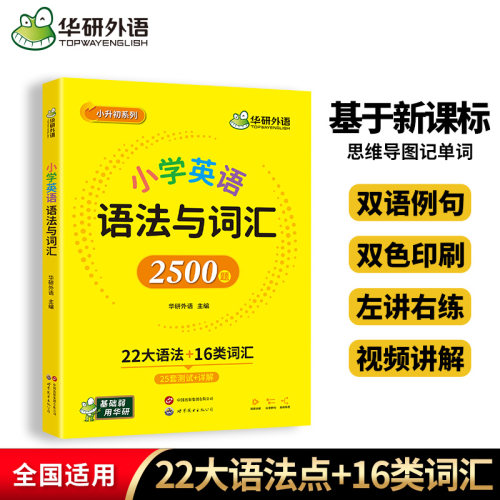 华研小学英语语法与词汇2500题