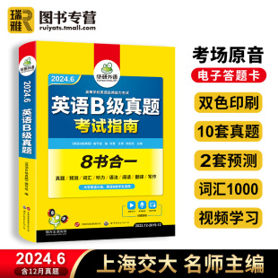 华研外语 英语b级考试真题 2024年6月大学英语三级b级历年真题试卷备考高等学校应用能力ab级复习资料题库教材单词词汇阅读统考