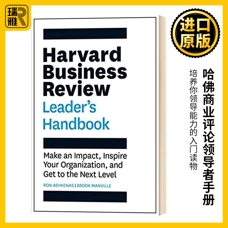 哈佛商业评论领导者手册