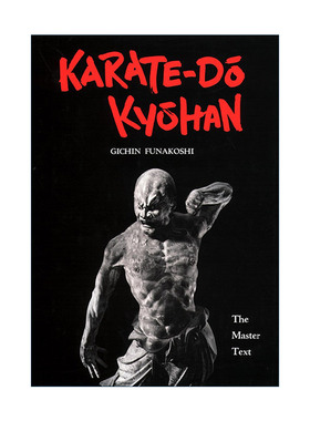 Karate-Do Kyohan 空手道练习指南 大师教程 基本原理与应用 精装 近代空手之父船越义珍