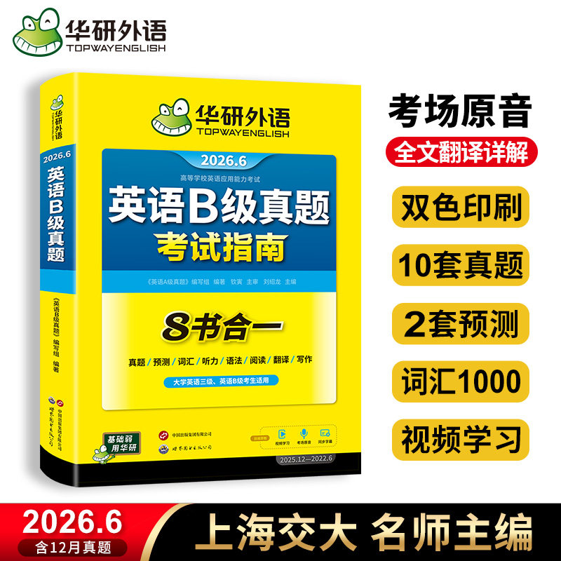华研外语 英语b级考试真题 2026年6月大学英语三级b级历年真题试卷备考高等学校应用能力ab级复习资料题库教材单词词汇阅读统考