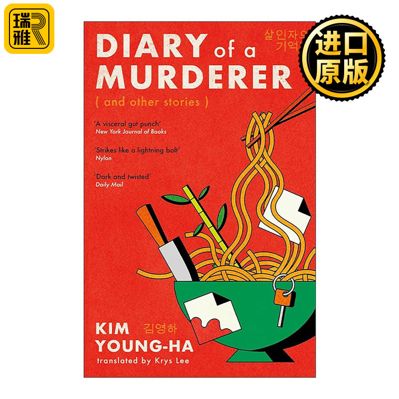 英文原版 Diary of a Murderer 杀手的记忆法 金英夏 韩国畅销小说英译本 英文版 进口英语原版书籍