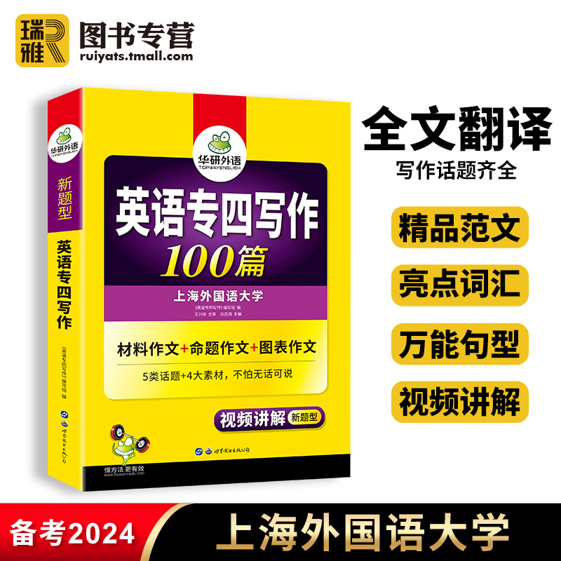 华研外语专四写作100篇备考2024英语专业四级作文专项训练书tem4级新题型真题试卷模拟题语法与词汇单词阅读听力完型填空全套2024-封面