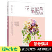 花艺师书籍 花艺书籍插花设计书 新手学零基础入门学教程开花店 花艺素材大全 花艺配色基础与实践 正版 花艺插花搭配设计制作书籍