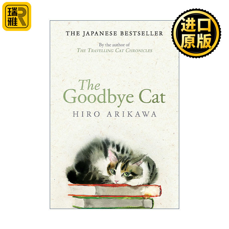 The Goodbye Cat 离别之猫 旅猫日记续篇 有川浩 精装