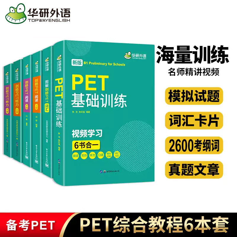 华研外语青少版PET词汇听力阅读