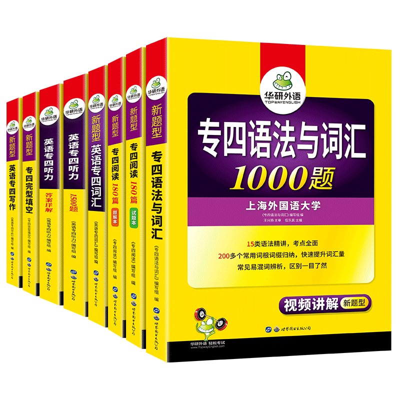 华研外语8本专四2027全套备考