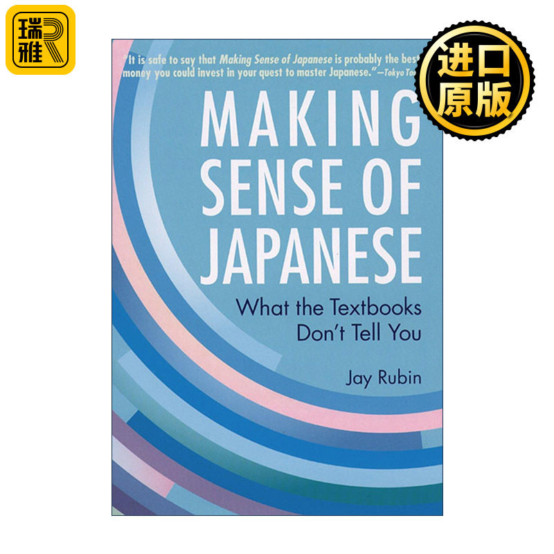 Making Sense of Japanese 理解日语 教科书没有告诉你的事 日语学习指南 Jay Rubin