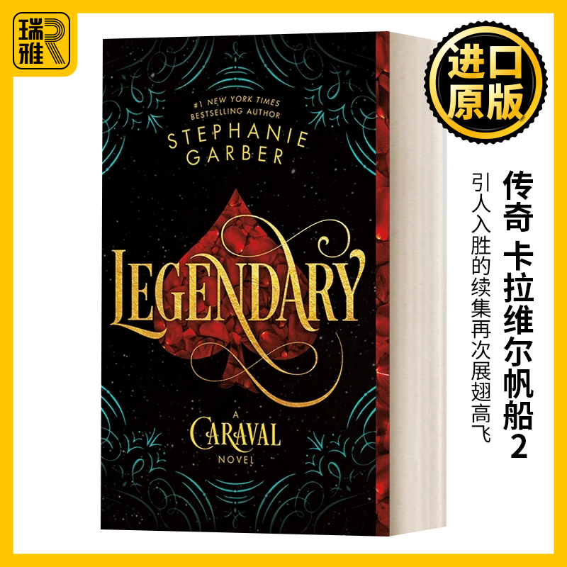 传奇 卡拉维尔帆船2 英文原版小说 Legendary A Caraval 卡拉维拉帆船 英文版 Stephanie Garber 进口英语原版书籍