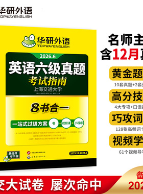 备考26.06新试卷】华研外语英语六级真题试卷八合一备考2026年06月大学四六级英语真题备考学习资料英语6级真题试卷预测模拟练习题