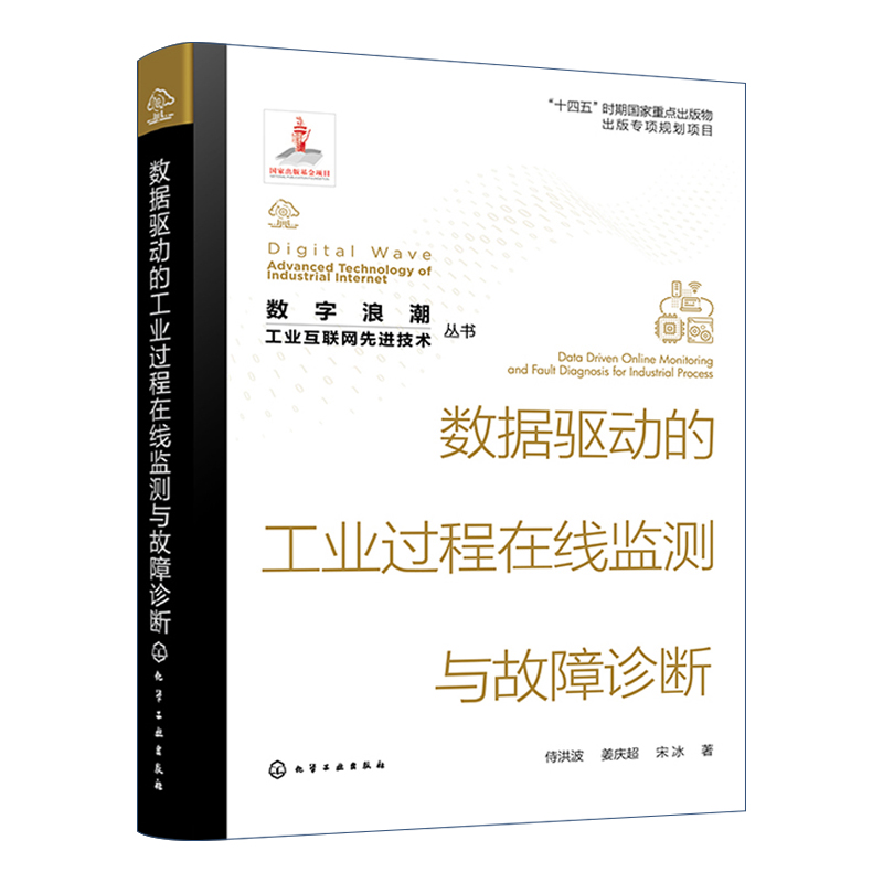 数字浪潮 工业互联网先进技术丛书 数据驱动的工业过程在线监测与故障诊断 侍洪波 多模态工业过程在线监测 非线性过程在线监测 书籍/杂志/报纸 计算机控制仿真与人工智能 原图主图