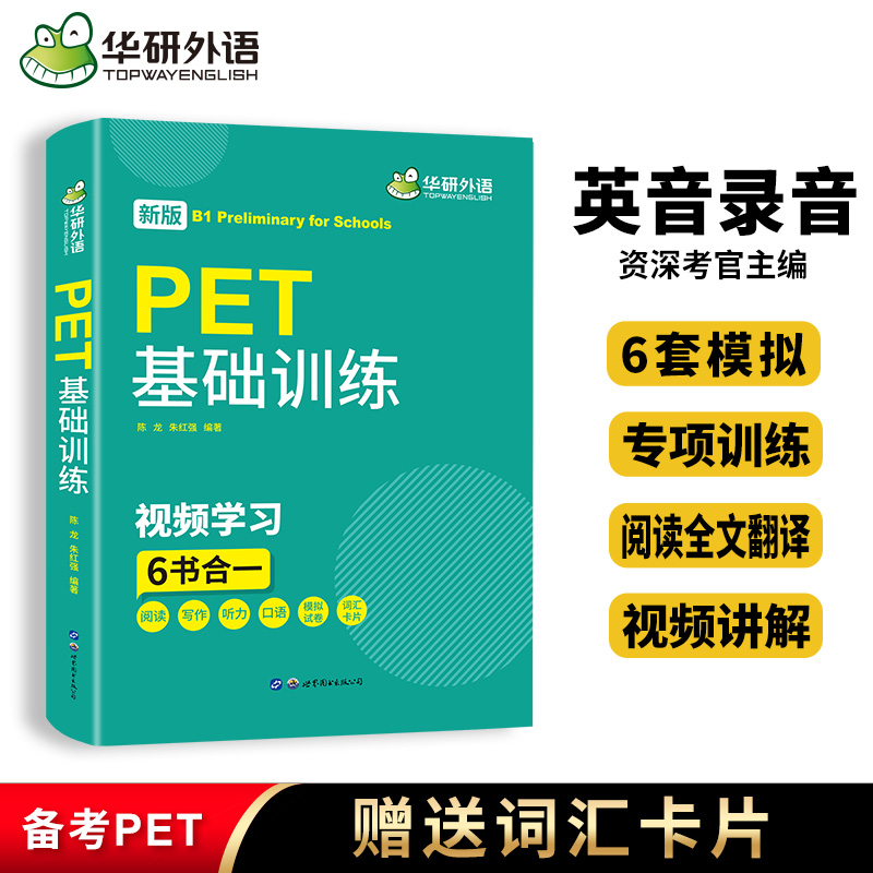 华研外语新版PET基础训练