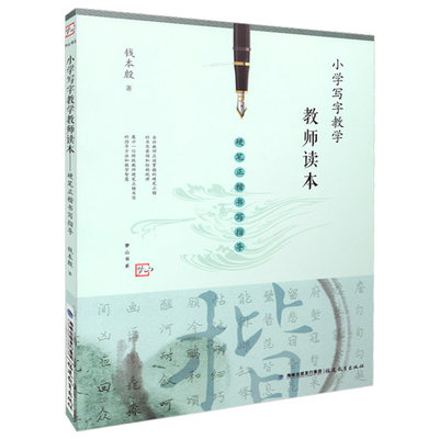 正版 小学写字教学教师读本 硬笔正楷书写指导 梦山书系 钱本殷 教师教育能力训练 教学管理 小学语文教师用书 教育类理论书籍