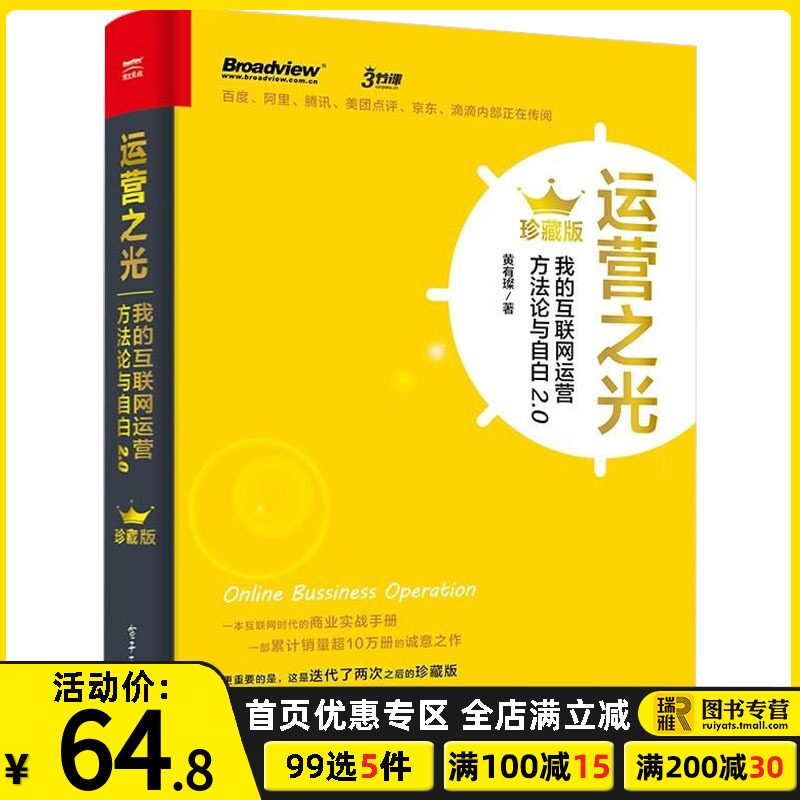 运营之光 我的互联网运营方法论与自白2.0 黄有璨 珍藏版 互联网运营思维之道 互联网运营案例解析图书籍 电商运营管理教程书籍在类目 书籍/杂志/报纸, 管理, 电子商务中 - 来自Buy2taobao.com提供专业的淘宝代购服务