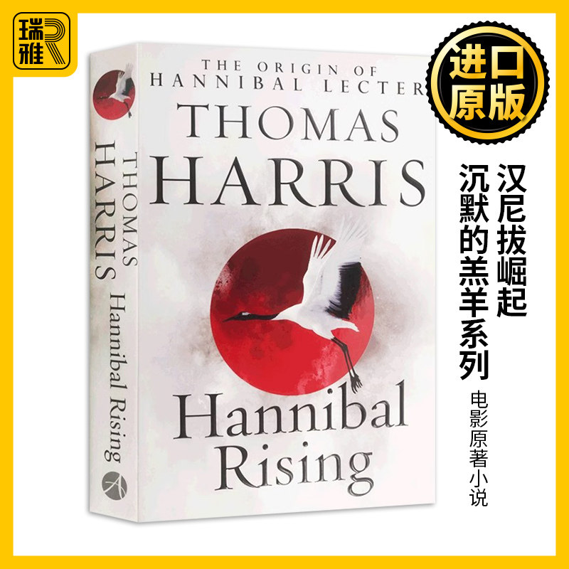 汉尼拔崛起 沉默的羔羊系列 英文原版 Hannibal Rising 少年汉尼拔 电影原著小说 Thomas Harris 托马斯&middot;哈里斯 进口英语书籍