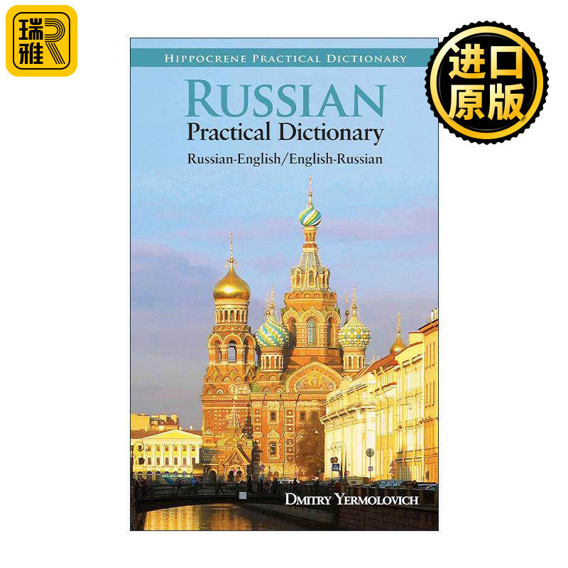 英文原版 Russian-English/English-Russian Practical Dictionary 俄语-英语双解实用词典 英文版 进口英语原版书籍