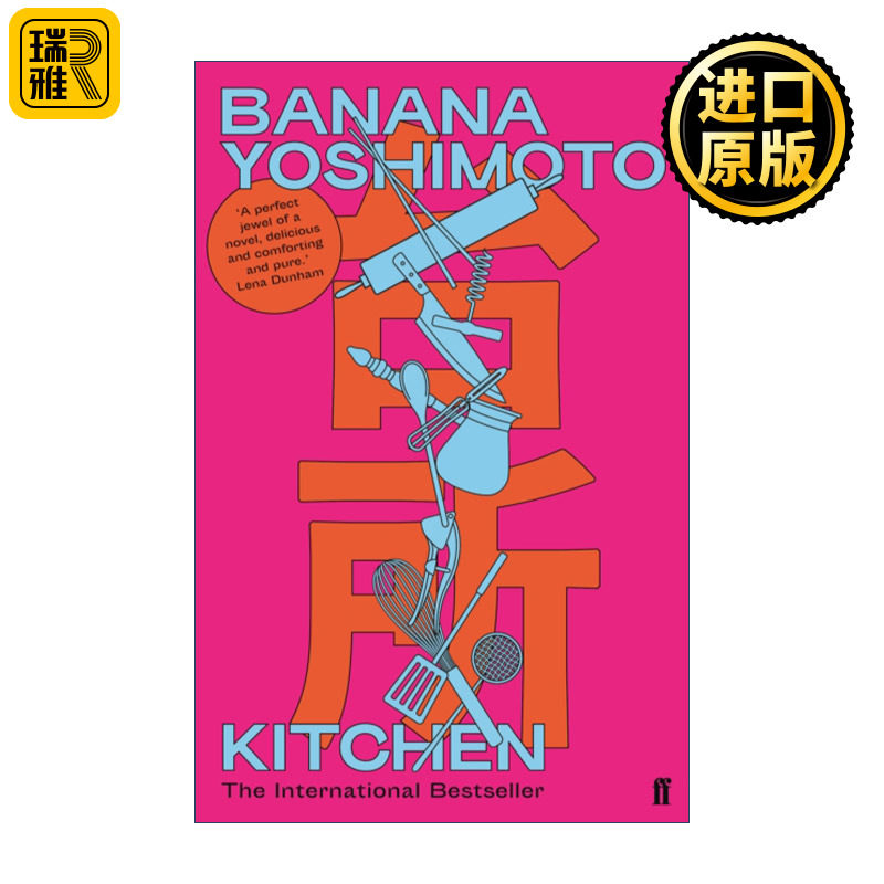 Kitchen 厨房 吉本芭娜娜成名作 泉镜花文学奖